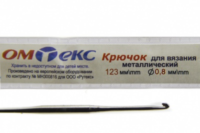 0333-6020-Крючок для вязания металл "ОмТекс", 10# (0,8 мм), L-123 мм - купить в Шадринске. Цена: 17.28 руб.