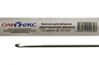0333-6150-Крючок для вязания двухстор, металл, "ОмТекс",d-3/0-5/0, L-132 мм - купить в Шадринске. Цена: 22.22 руб.