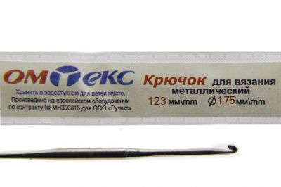 0333-6004-Крючок для вязания металл "ОмТекс", 0# (1,75 мм), L-123 мм - купить в Шадринске. Цена: 17.28 руб.