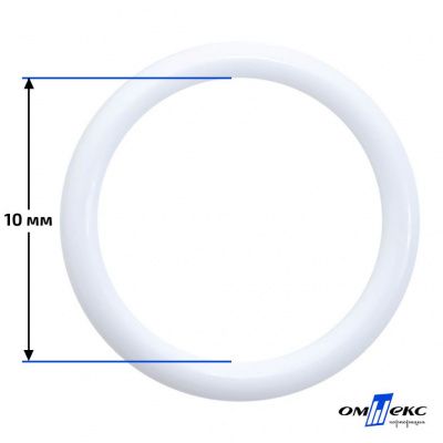 10 мм Кольцо пластиковое для бюстгальтера (S-1000) белое  - купить в Шадринске. Цена: 1.18 руб.