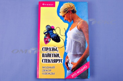 Книга "Стразы,пайетки,стеклярус:модный декор одеж" - купить в Шадринске. Цена: 253.47 руб.