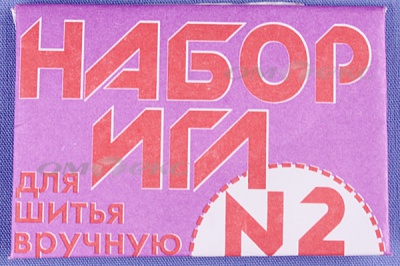 Набор игл для шитья №2(Россия) с27-275 - купить в Шадринске. Цена: 65.35 руб.