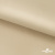 Ткань подкладочная Таффета 190Т, 14-1108 беж светлый, 53 г/м2, антистатик, шир.150 см   - купить в Шадринске. Цена 57.16 руб.