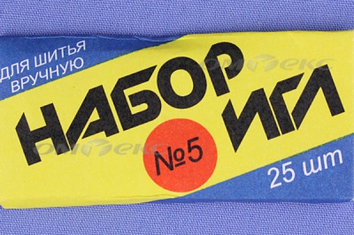 Набор игл для шитья №5(Россия) с30-275 - купить в Шадринске. Цена: 58.35 руб.