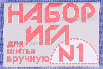 Набор игл для шитья №1(Россия) с26-275 - купить в Шадринске. Цена: 65.35 руб.